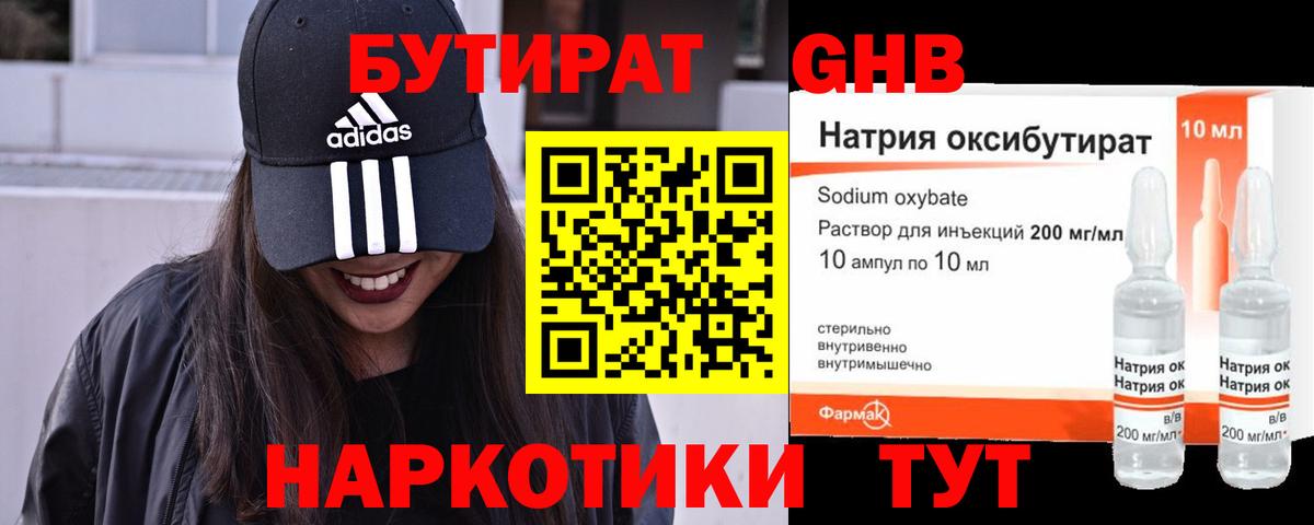 БУТИРАТ жидкий экстази Междуреченск